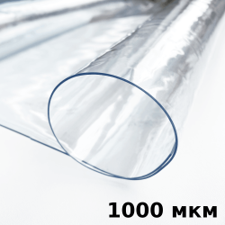 Пленка ПВХ (мягкие окна) 1000 мкм (морозостойкая до -25С) Ширина-140см  в Раменском
