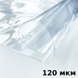 Пленка ПВХ (мягкие окна) 120 мкм (морозостойкая до -20С) Ширина-140см  в Раменском