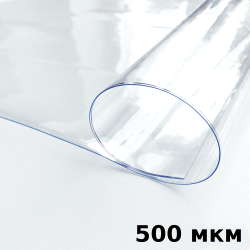 Пленка ПВХ (мягкие окна) 500 мкм (морозостойкая до -25С) Ширина-140см  в Раменском