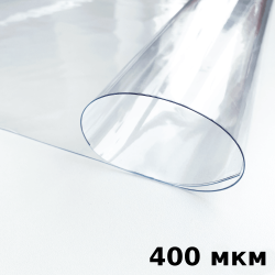 Пленка ПВХ (мягкие окна) 400 мкм (морозостойкая до -25С) Ширина-140см  в Раменском
